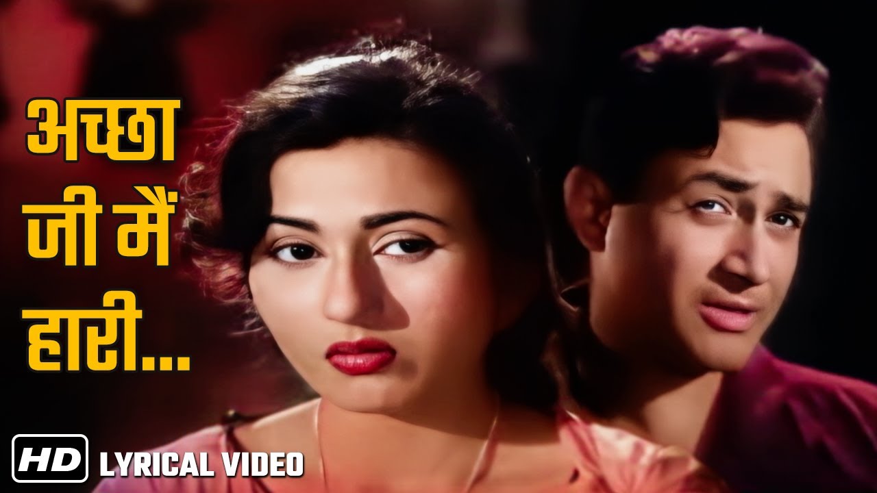 अच्छा जी मैं हारी चलो मान जाओ ना | Achha Ji Main Hari - Lyrical |Asha Bhosle | Mohd Rafi | Kala Pani