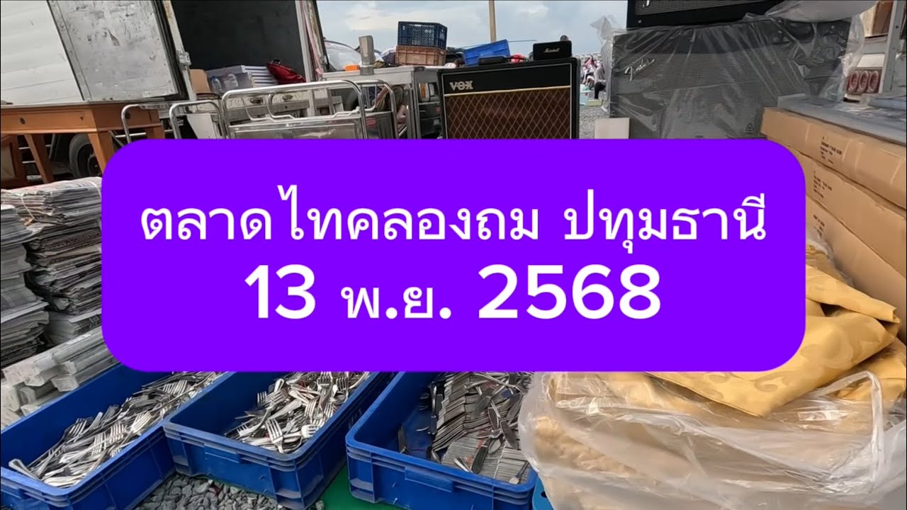 ตลาดไท คลองถม ปทุมธานี  13 พ.ย. 2568