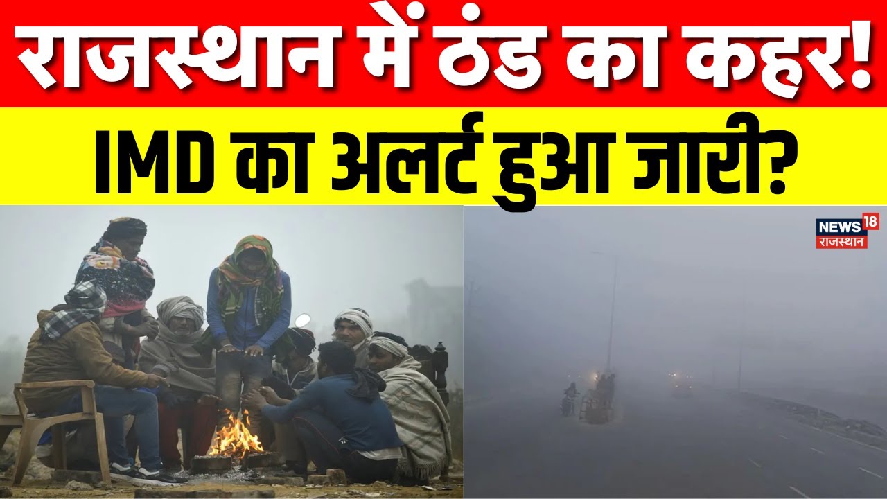 Rajasthan Weather News : राजस्थान में  ठंड और कोहरे का असर, IMD ने जारी किया अलर्ट! | N18P | Top