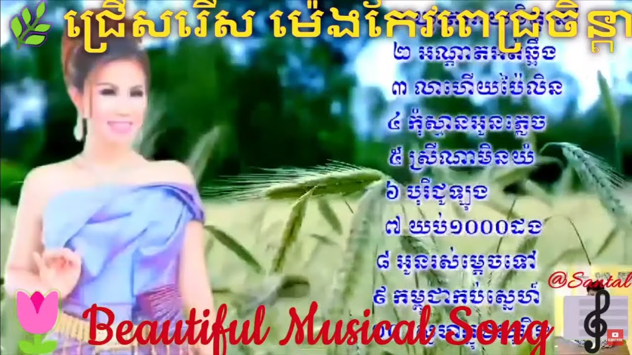 🌷ជ្រើសរើស ម៉េងកែវពេជ្រចិន្តា Vol.151🌻