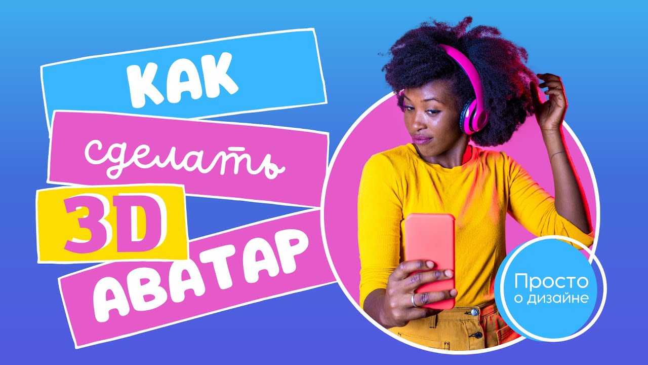 3D аватар в Canva. Как сделать аватарку для канала YouTube.