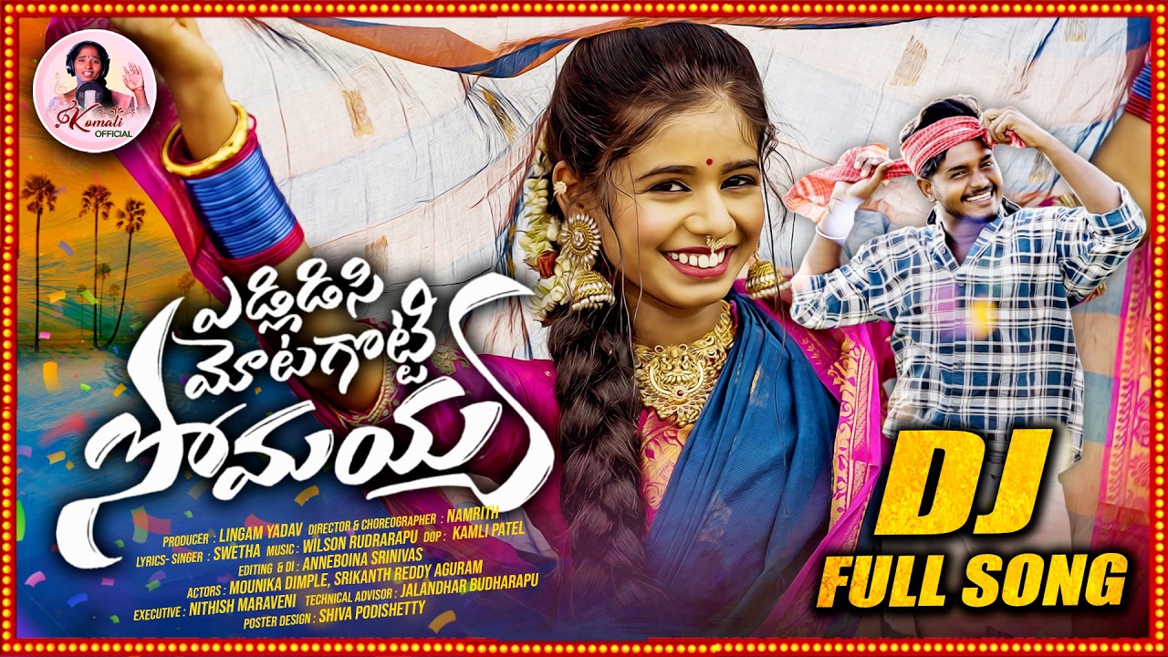 YEDLIDISI MOTAGOTTI SOMAYYA LATEST FOLK DJ SONG 2025 | SINGER KOMALI | INDRAJITT | PRARDHINI -ROHITH