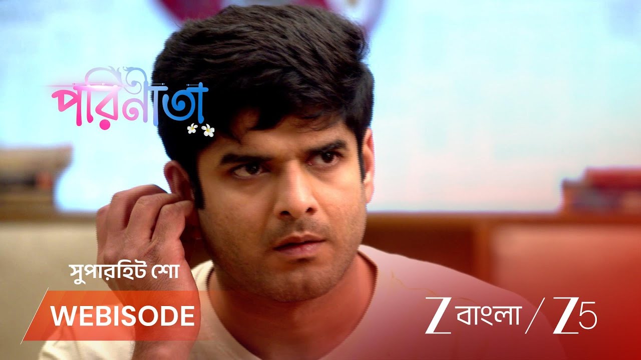 PARINEETA | পারুল কি রায়ানের ওপর বিশ্বাস হারাবে?