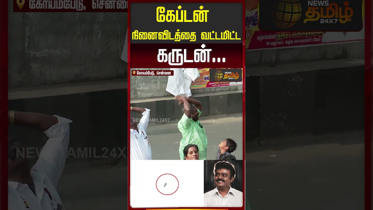 கேப்டன் நினைவிடத்தில் நடந்த அதிசயம்... | vijayakanth death anniversary | DMDK