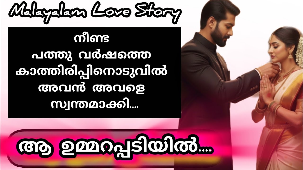 അവർ ജനലിലൂടെ നോക്കിയപ്പോൾ ആകാശം നിറയെ നക്ഷത്രങ്ങളായിരുന്നു| Malayalam Love Story