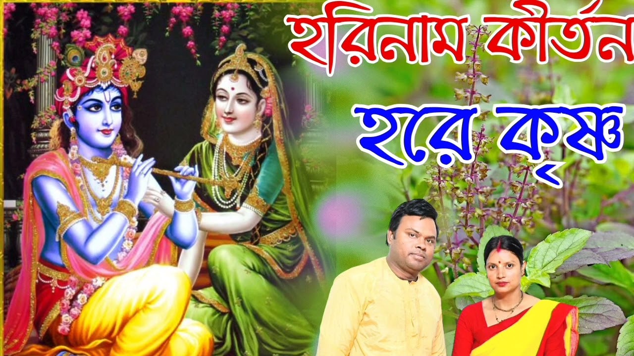 হরিনাম কীর্তন হরে কৃষ্ণ। Harinam sankirtan hare Krishna