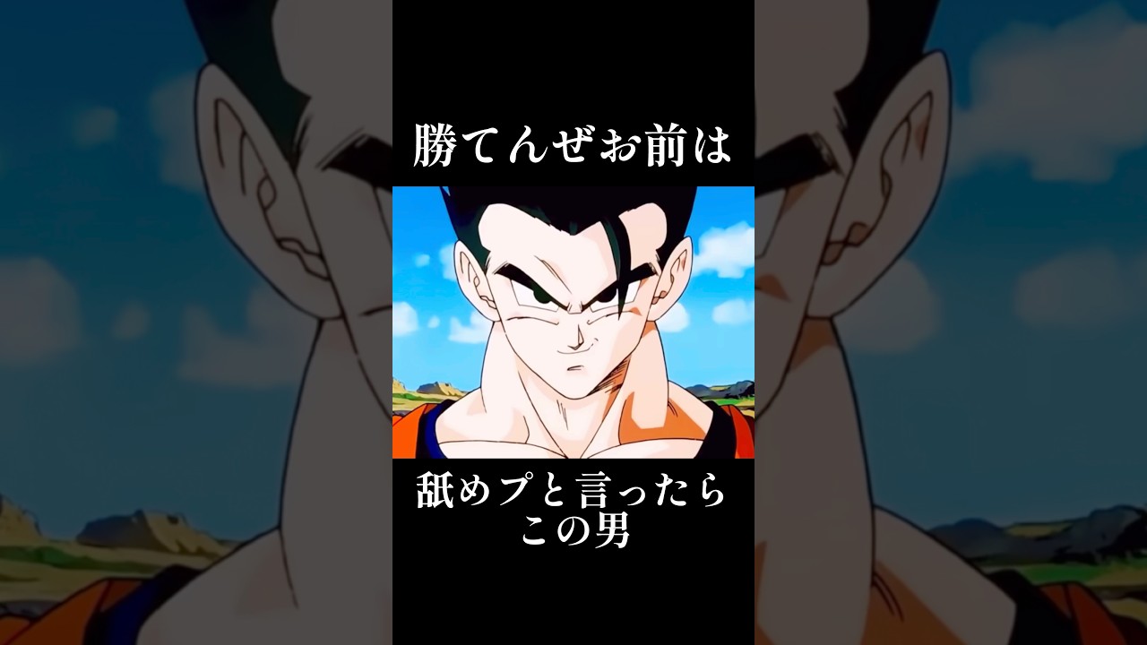 【100万再生㊗️】アル飯の名シーンが最高過ぎる#ドラゴンボールz #ドラゴンボール #dragoball #孫悟飯