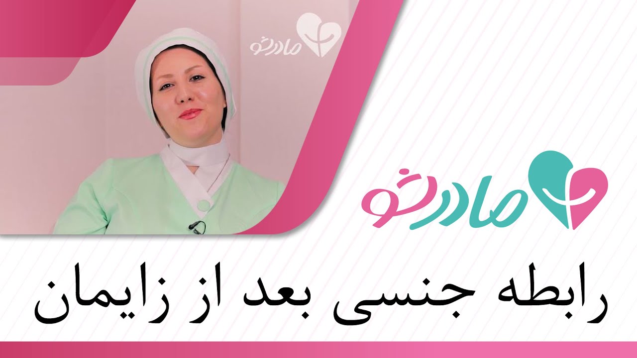 رابطه جنسی بعد از زایمان
