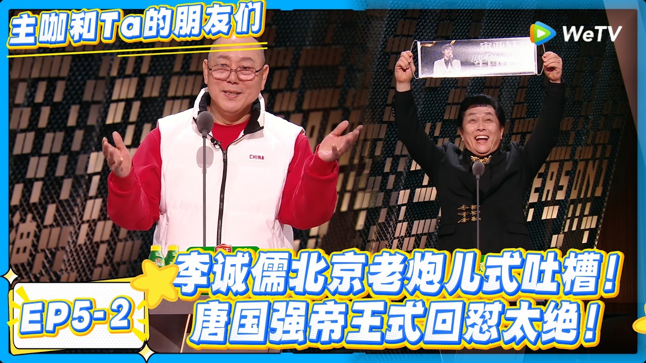 李诚儒唐国强同台开怼，老艺术家的嘴比脱口秀还狠！#主咖和Ta的朋友们 #综艺 #搞笑