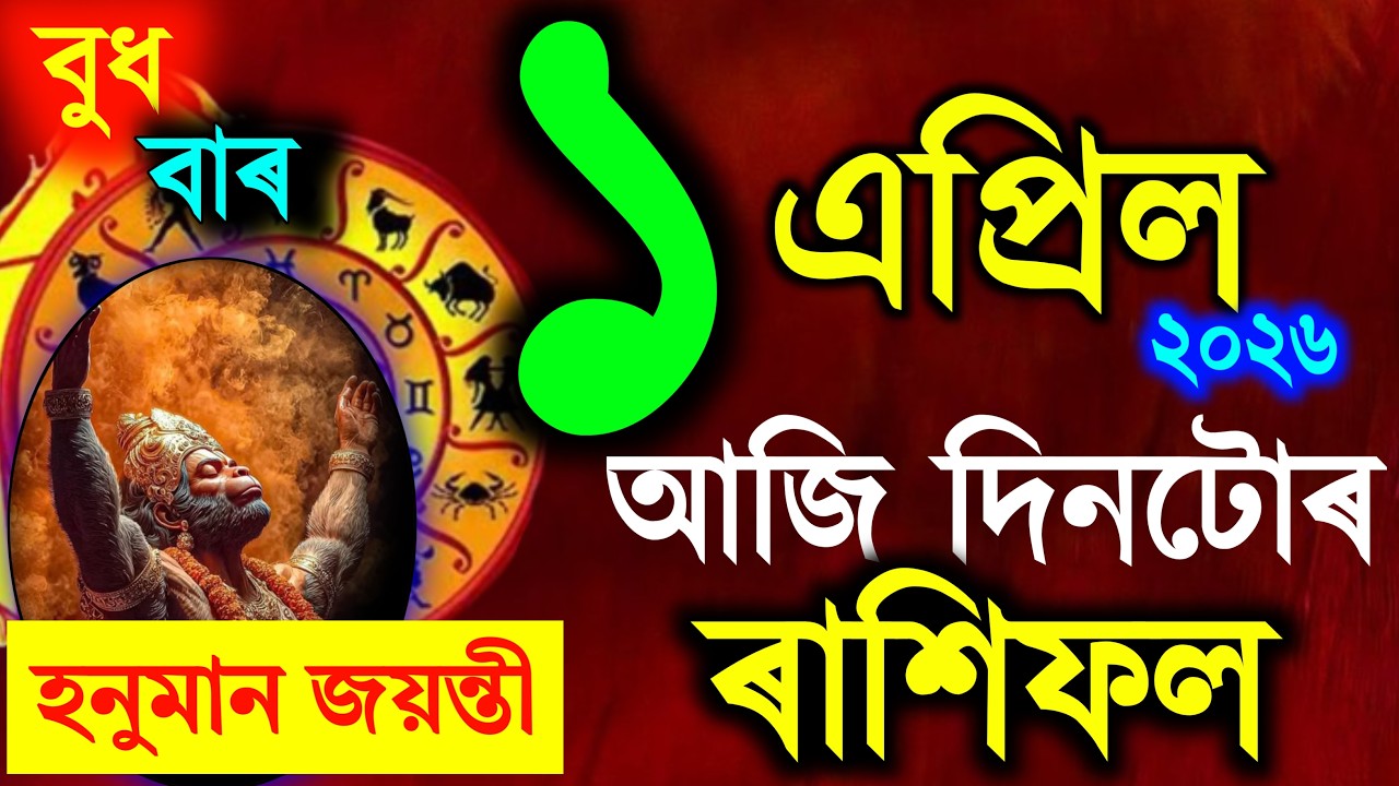 Assamese Daily Rashifal 1 April 2026 | Astrology in Assamese | Assamese Rashifal | Vastu Tips