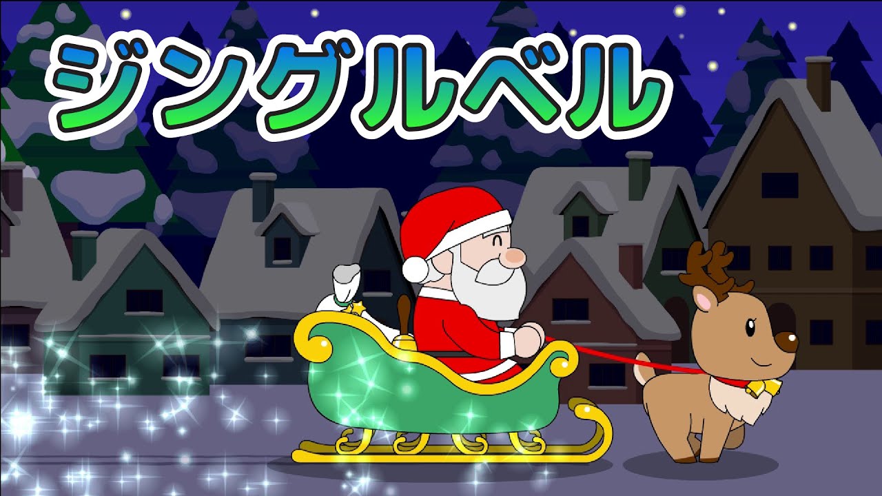 ジングルベル| クリスマスの喜びを家族で共感しよう！| レッドキャットリーディング