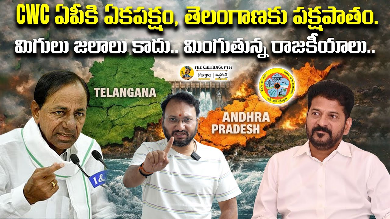 CWC ఏపీకి ఏకపక్షం, తెలంగాణకు పక్షపాతం.. మిగులు జలాలు కాదు… మింగుతున్న రాజకీయాలు!”