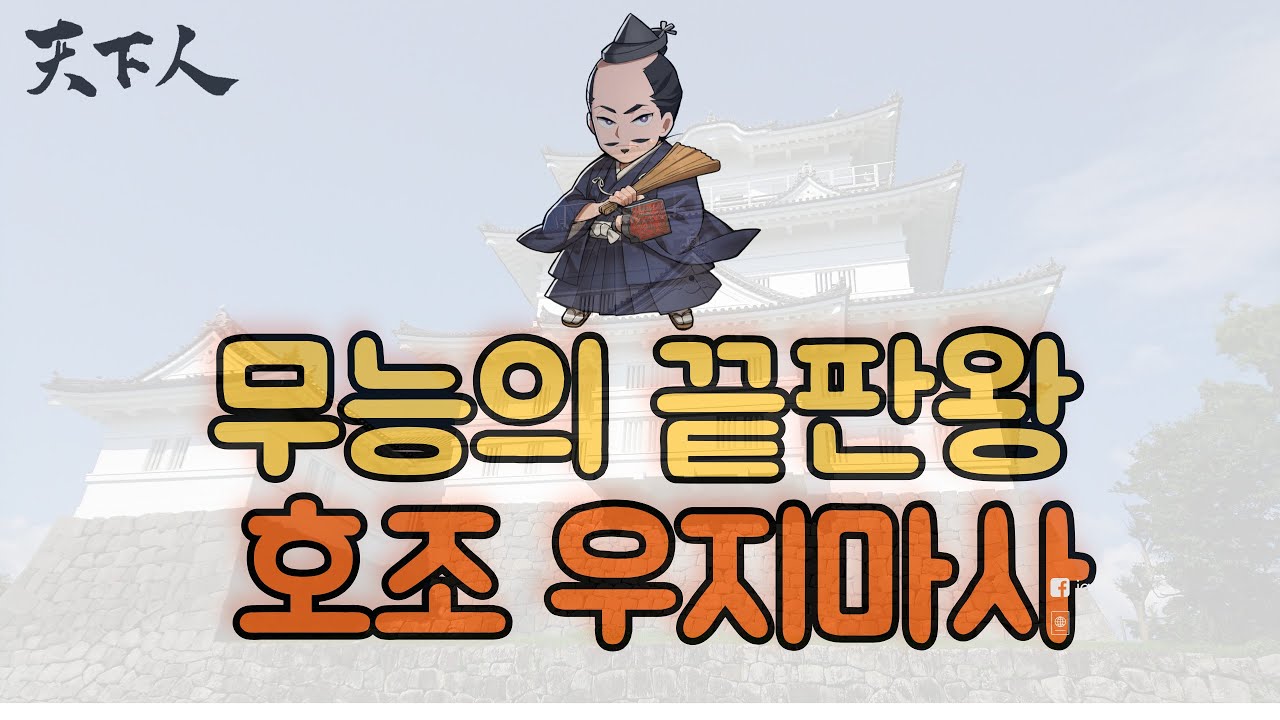 무능의 끝판왕 [호조 우지마사]