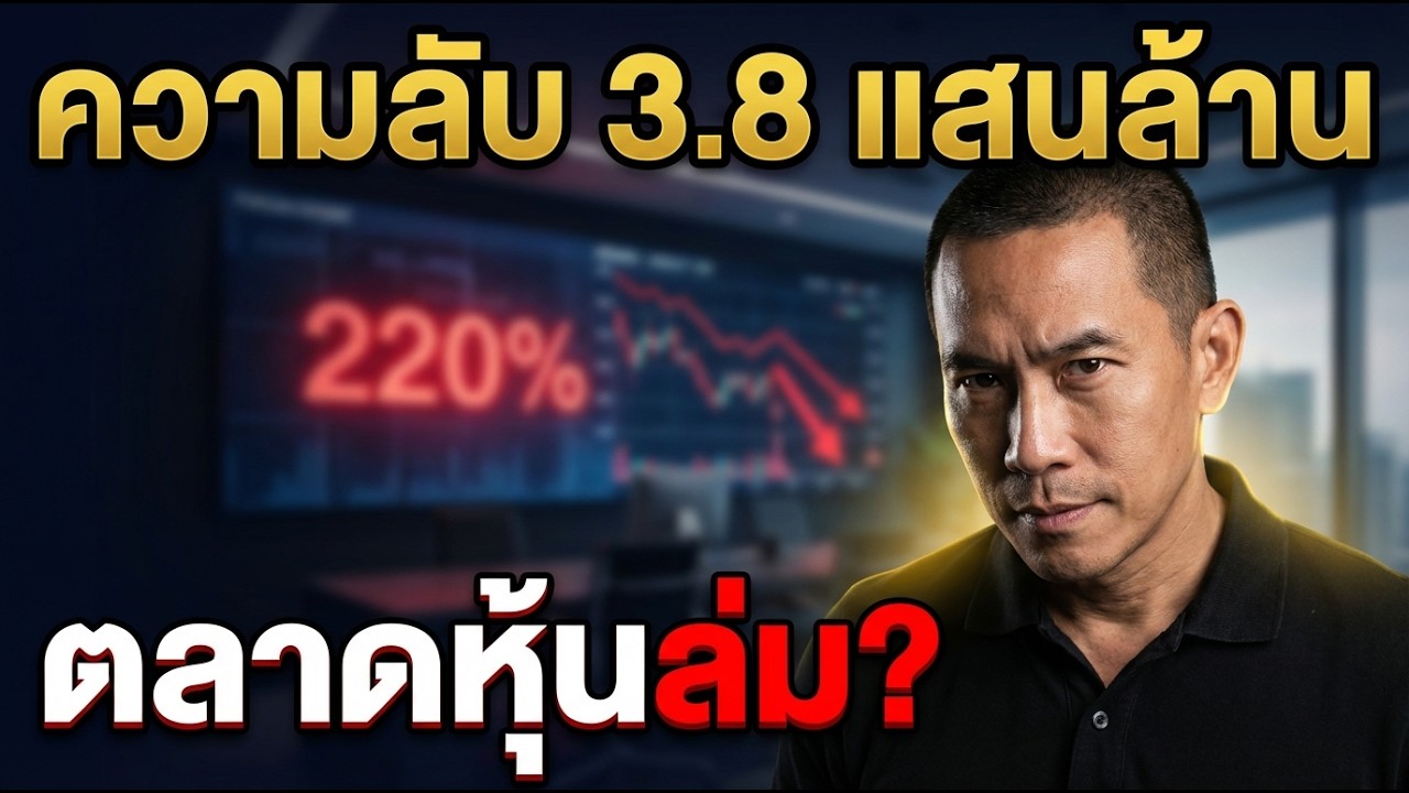 ความจริงเกี่ยวกับเงินสด 3.8 แสนล้านของ Buffett ที่ไม่มีใครกล้าบอกคุณ