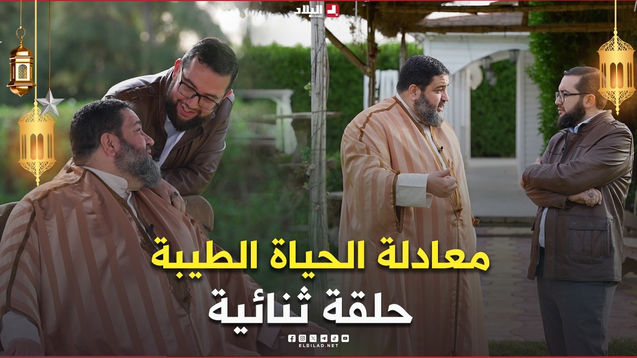غراس القيم06| معادلة الحياة الطيبة حلقة ثنائية
