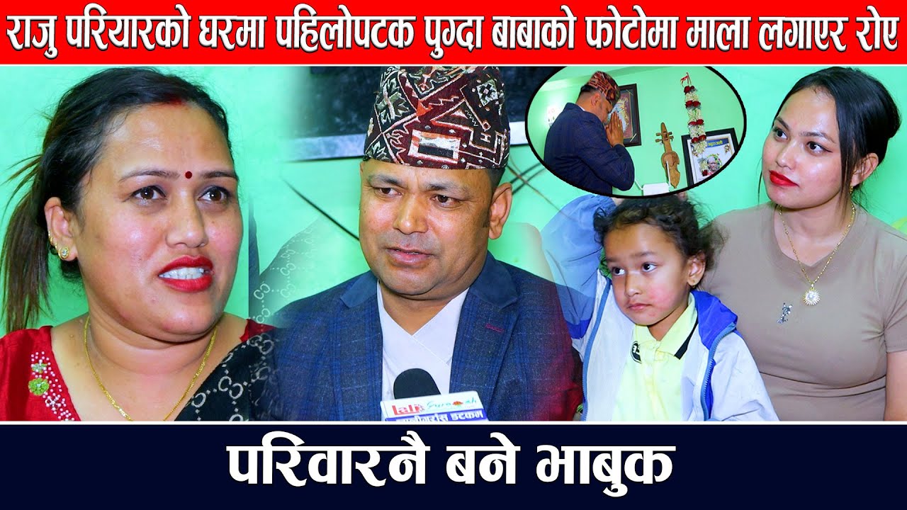 राजु परियारको घरमा पहिलोपटक पुग्दा बाबाको फोटोमा माला लगाएर रोए,परिवारनै बने भाबुक