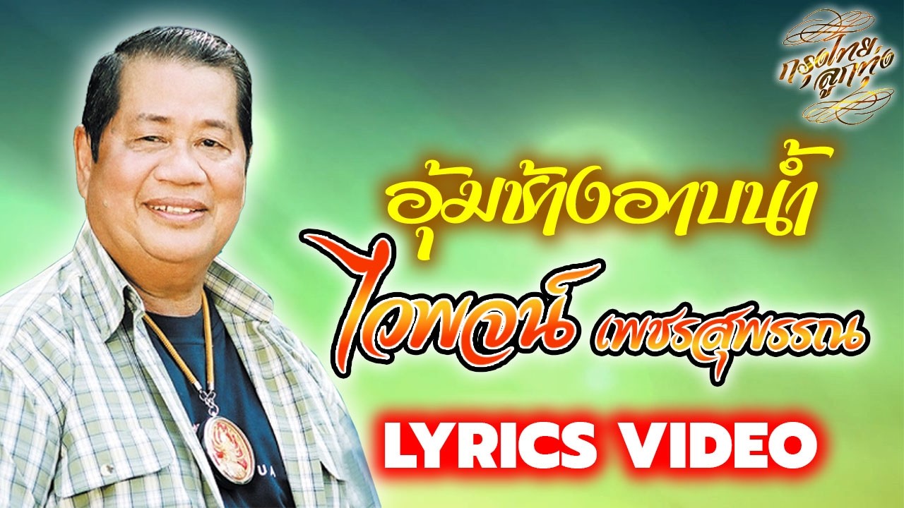 Lyrics Video : ไวพจน์ เพชรสุพรรณ [ อุ้มช้างอาบน้ำ ]