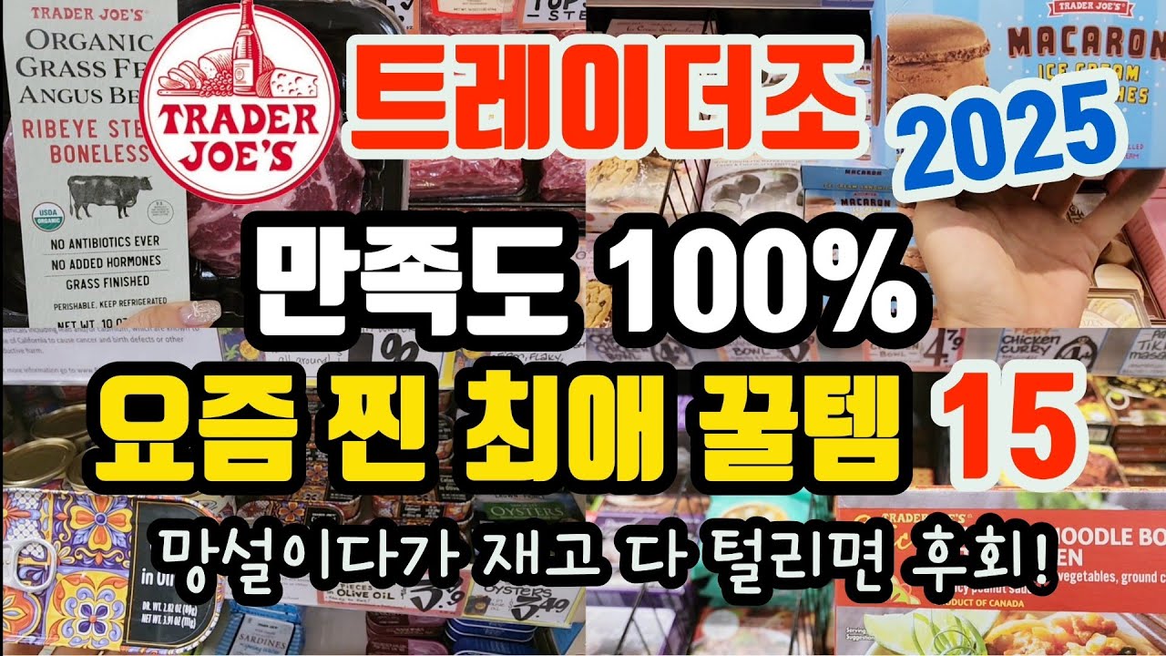 막 나온 강력한 항산화제 ‘이것’, 입소문으로 난리 난 신상, 재재구매하는 꿀템까지!! 꼭 사세요! #트레이더조강추템 #Traderjoe’s