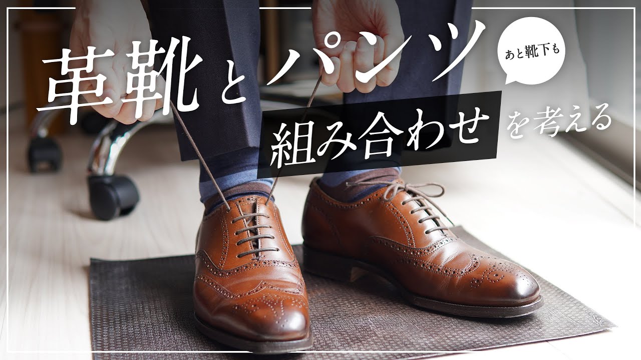 革靴とパンツの組み合わせについて考えてみようと思います
