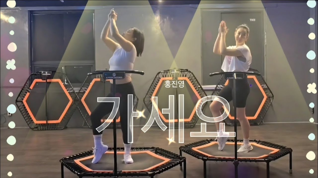 점핑피플 - 홍진영 '가세요'                                          #점핑피플 #점핑운동 #점핑 #운동 #트램폴린 #다이어트 #홈트 #홍진영 