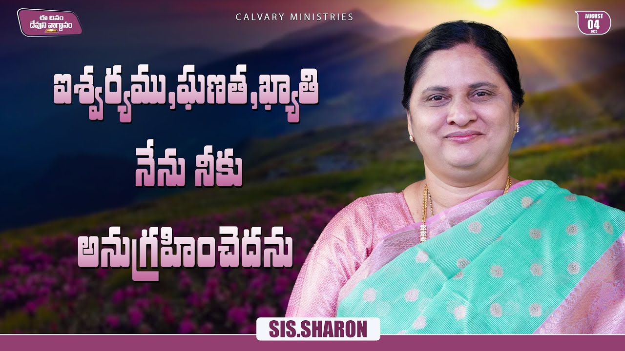 AUGUST 04th 2025,ఈ దినం దేవుని వాగ్దానం || Today's God's Promise || Morning Devotion || Sis.Sharon