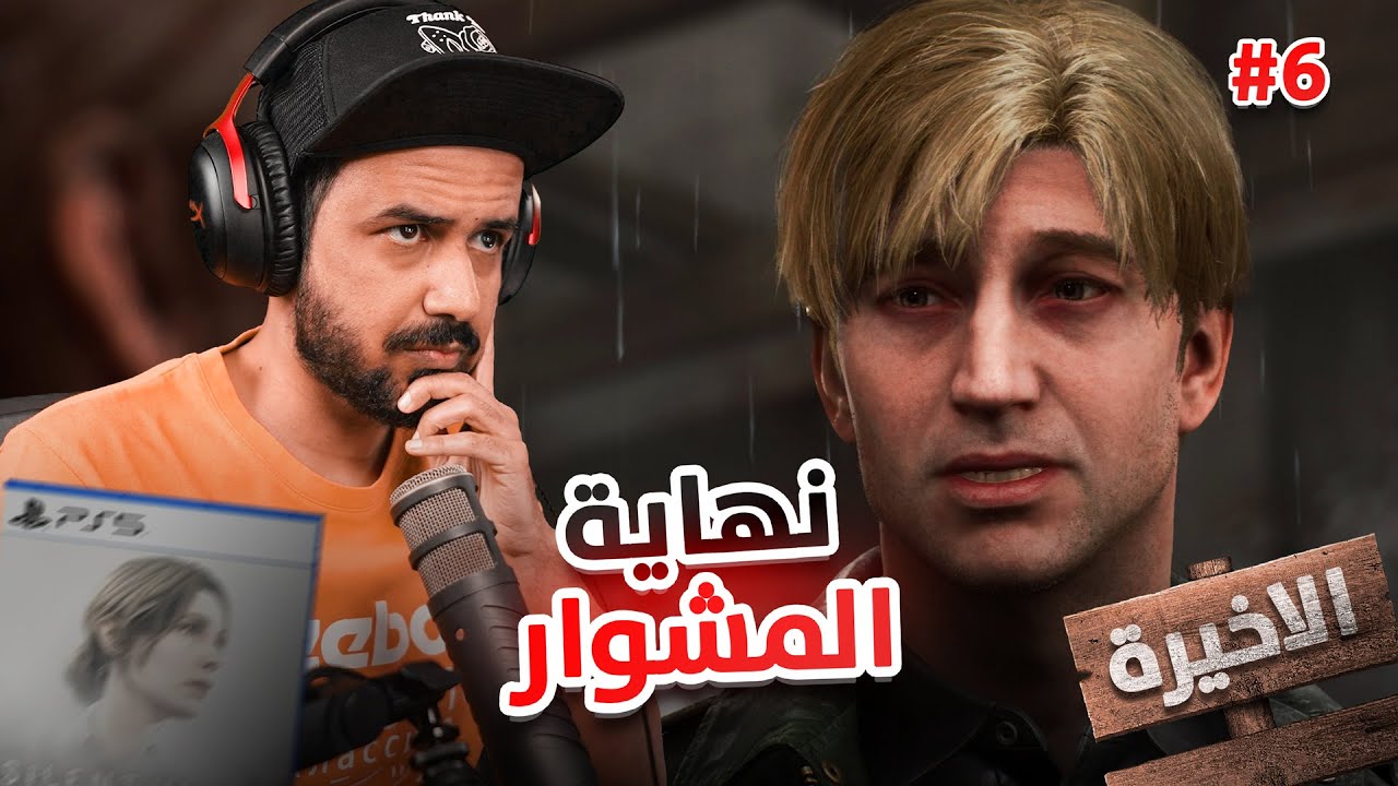 Silent Hill 2 Remake سايلنت هيل 2 ريميك 