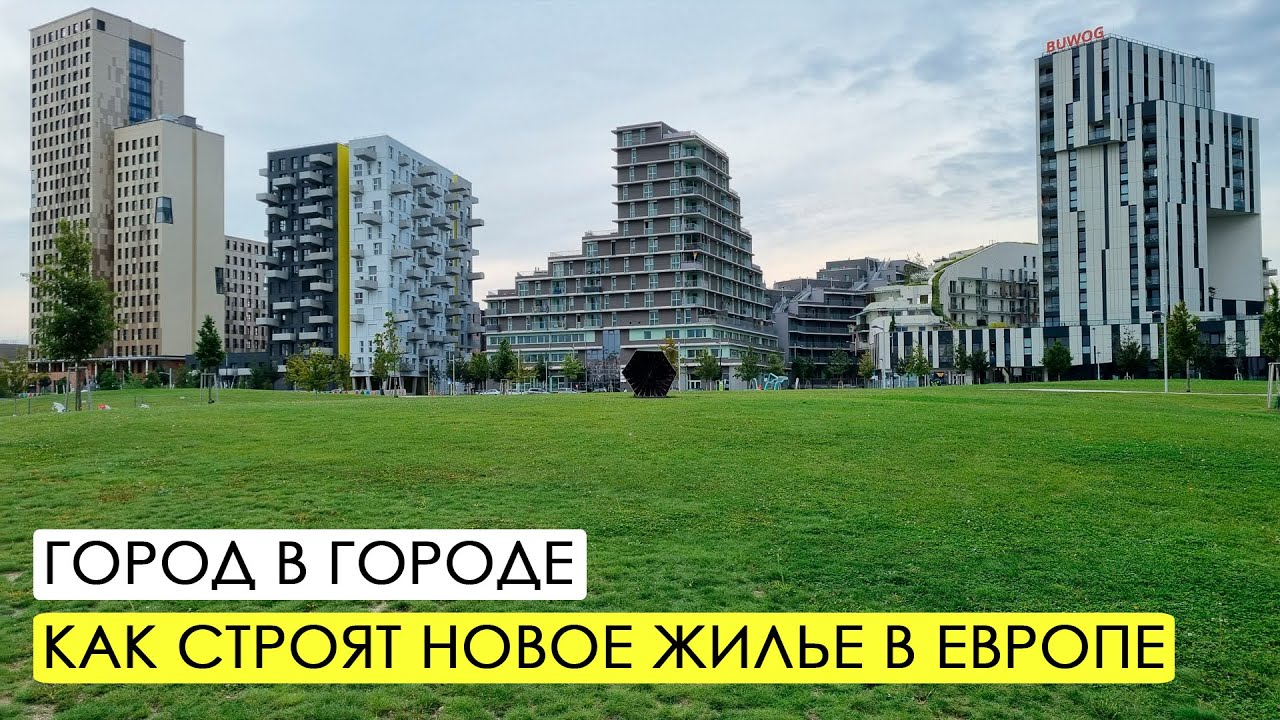 Новые районы Вены. Как надо развивать город. Зеештадт Асперн.