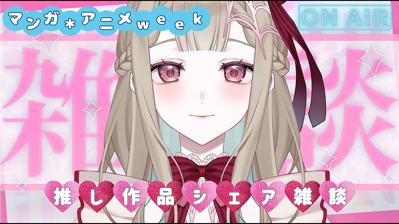 【テーマ雑談⚜️】マンガ＊アニメweek第1弾♡お嬢様に絶賛シェアください♡ #新人Vtuber #Live2D準備中