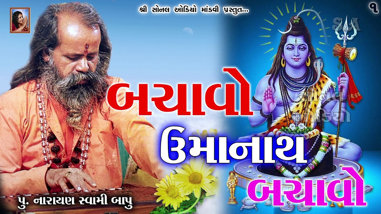 બચાવો ઉમાનાથ બચાવો ~ પૂ.નારાયણ સ્વામી બાપુ || Bachavo Umanath Bachavo || Pujya Narayan Swami Bapu 01