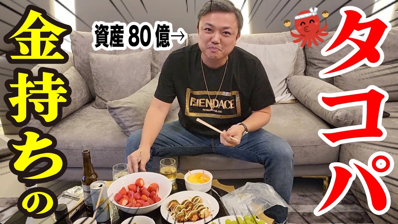 【金持ちの世界】与沢翼が主催する謎のたこ焼きパーティーに潜入