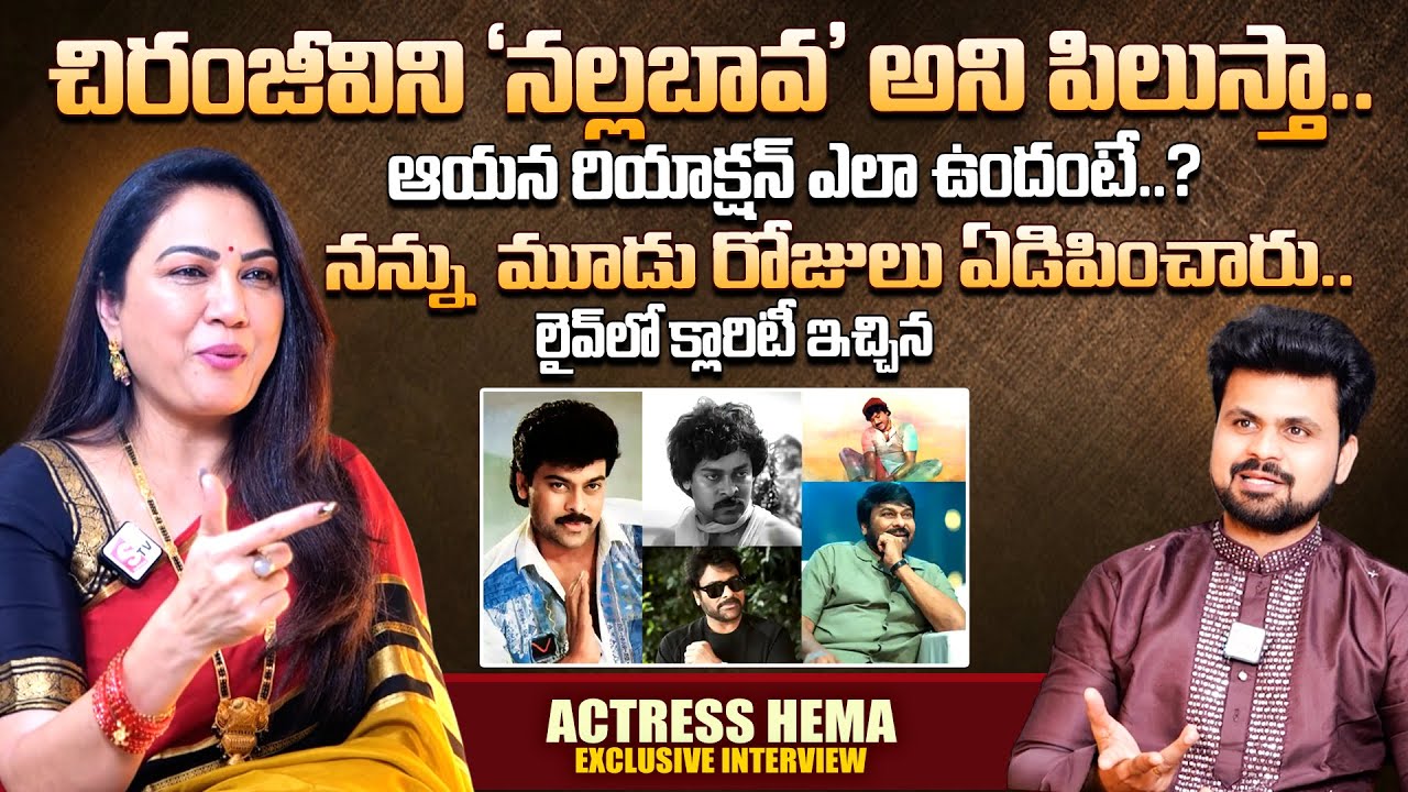 Actress Hema About Megastar Chiranjeevi | Megastar Chiranjeevi | SumanTV Roshan