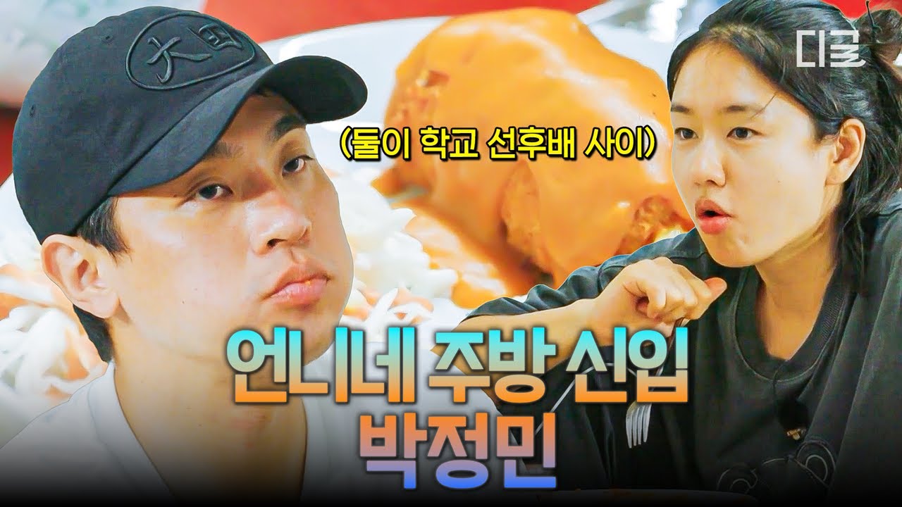 [#언니네산지직송] 입력하면 그대로 출력🤖 착실하고 묵묵히 요리하는 주방 신입 박정민✨