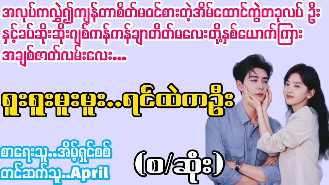 ရူးရူးမူးမူး..ရင်ထဲကဦး#La Yate Channel#April