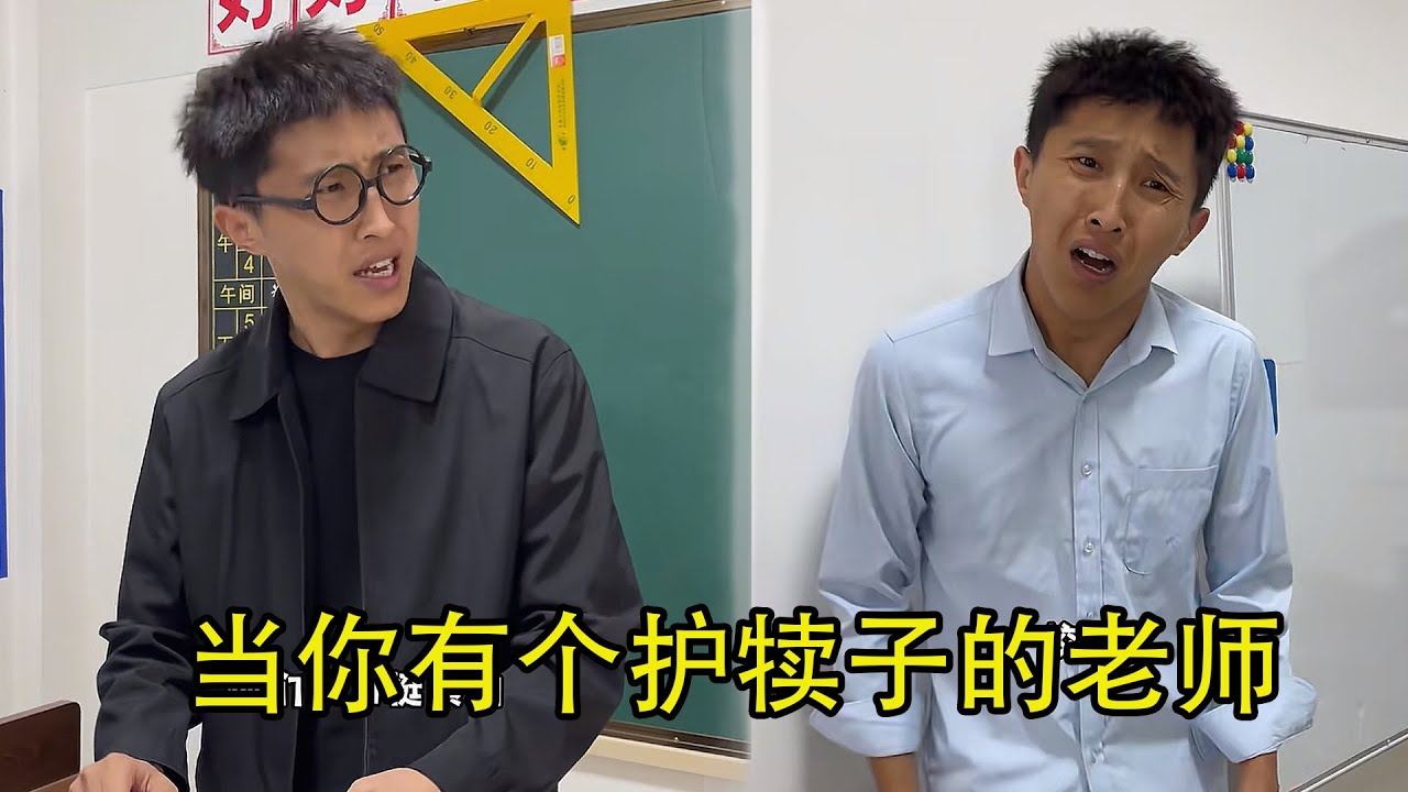 当你有个护犊子的老师！#校园 #搞笑