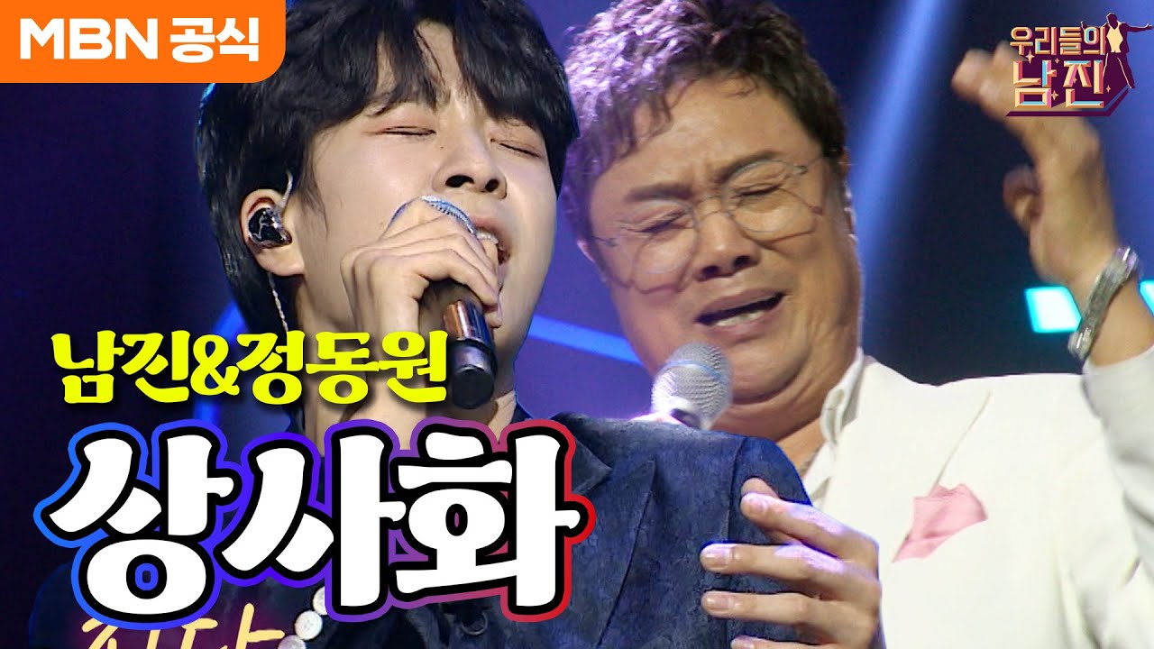 남진 X 정동원 - 상사화(남진)ㅣ우리들의 남진