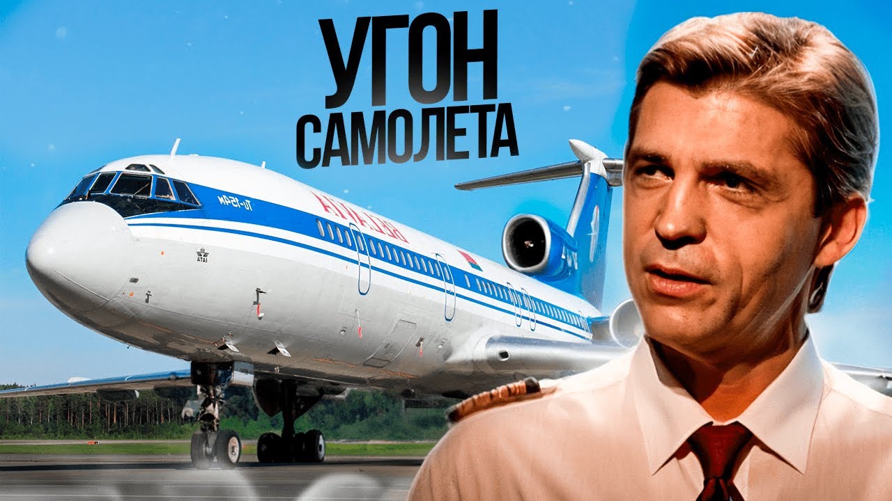Угон Ту-154 Минск-Мурманск. 9 июня 1990 года.
