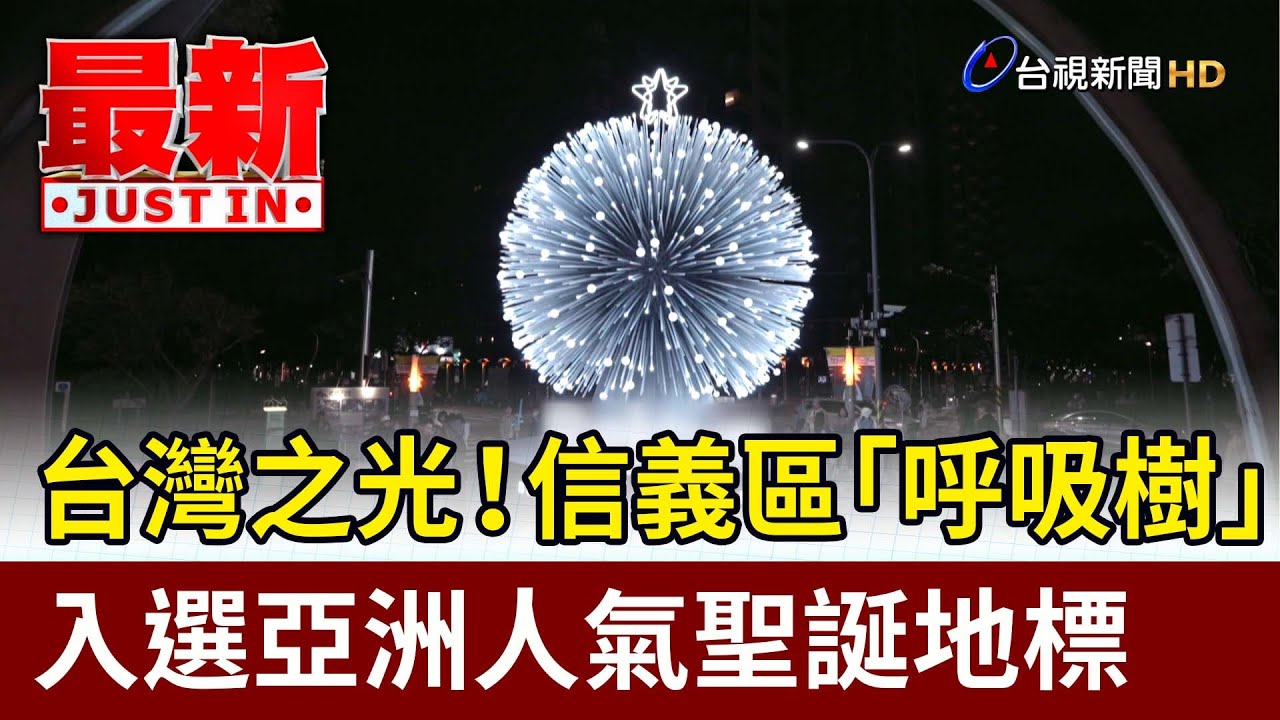 台灣之光！ 信義區「呼吸樹」入選亞洲人氣聖誕地標【最新快訊】