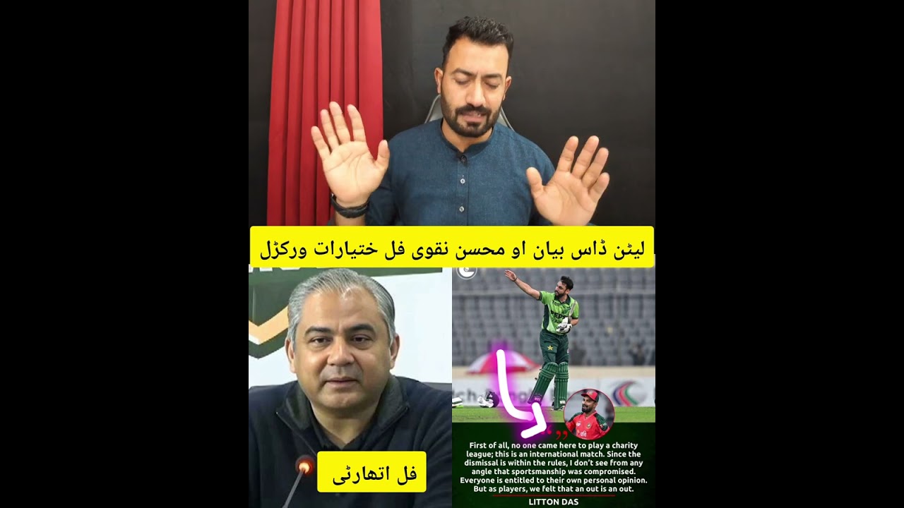 بنگال لوبغاڑی سپینی خبری🤔 او محسن نقوی فل اتھارٹی 😡