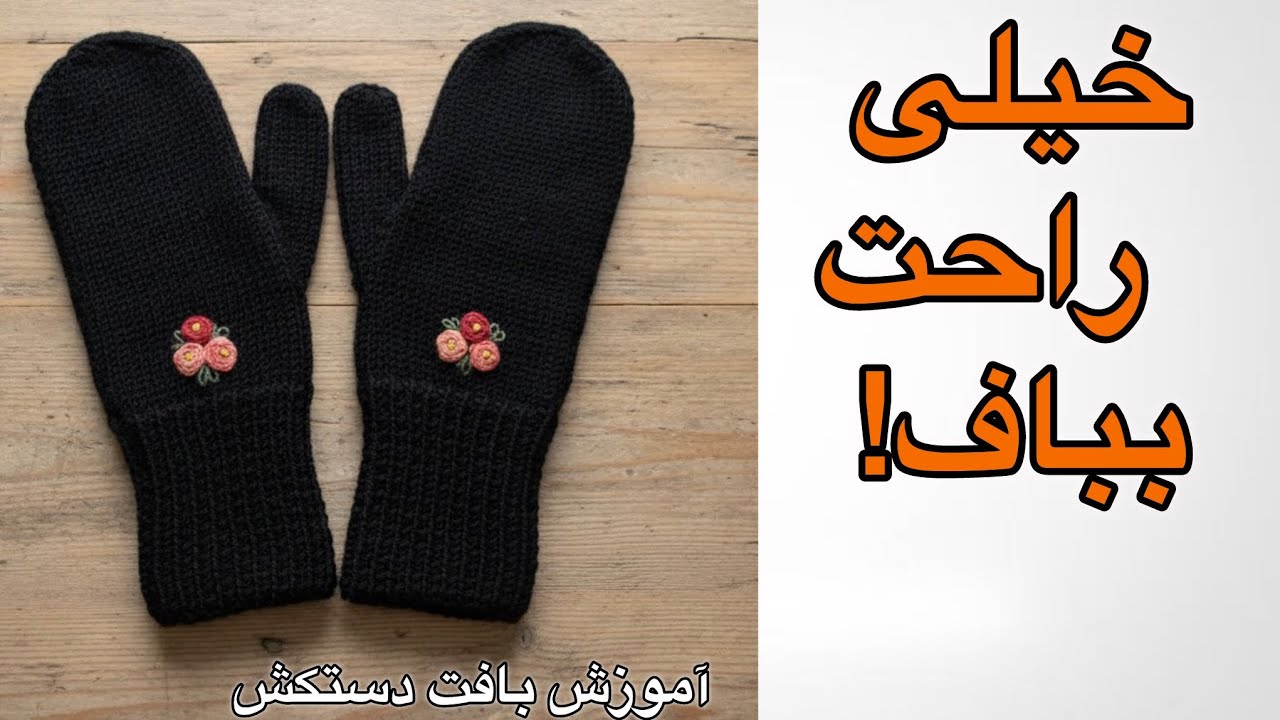 Easy & Warm Knitted Gloves | آموزش بافت دستکش گرم و ساده #knitting 