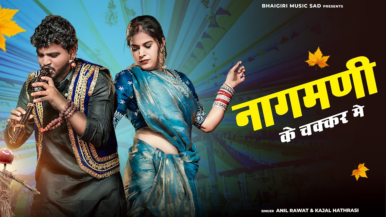 Nagmani Ke Chakkar Me || Offical Video || Anil Rawat,Kajal Hathrasi || Hema || Viraj Bhasha Song,