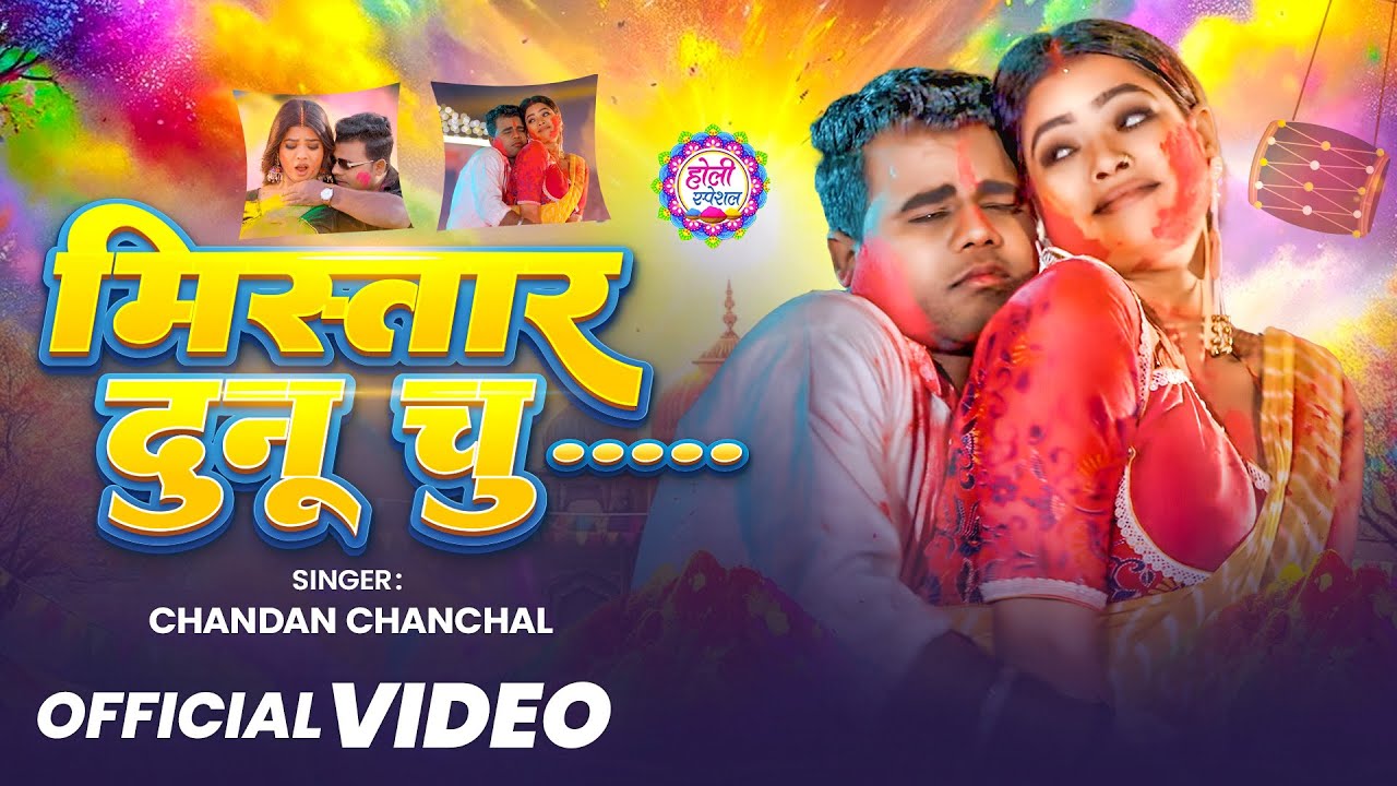 #Video | मिस्तार दुनू चुकून्दर | Mistar Dunu Chukundar | #Chandan Chanchal | New Bhojpuri Song 2026