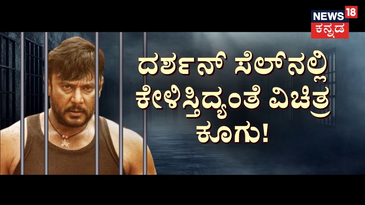 Darshan At Bellary Jail Updates | ‘ಕಾಟೇರ’ನಿಗೆ ಸ್ವಾಮಿ ಆತ್ಮದ ಕಾಟ!? ರಾತ್ರಿ ಆದ್ರೆ ಕಂಬಿ ಹಿಂದೆ ಕಿರುಚಾಟ!