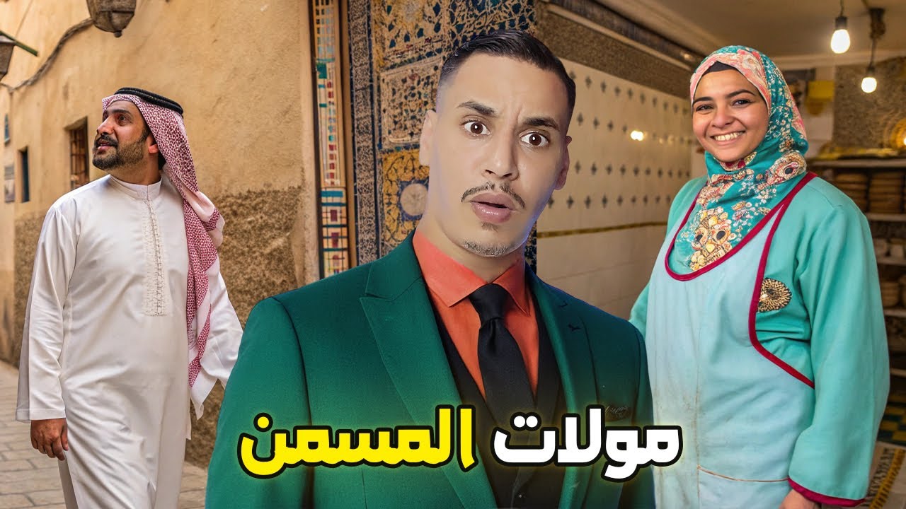 مولات المسمن شنو دار ليها الخليجي القصة الحقيقية