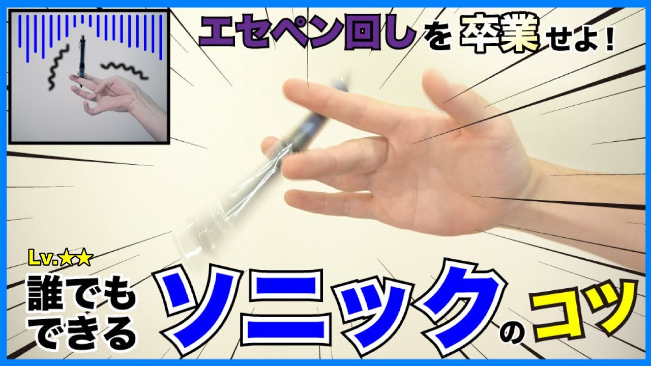 【ペン回し解説】回ってないエセペン回しはこれで卒業！ 指の間を移動する