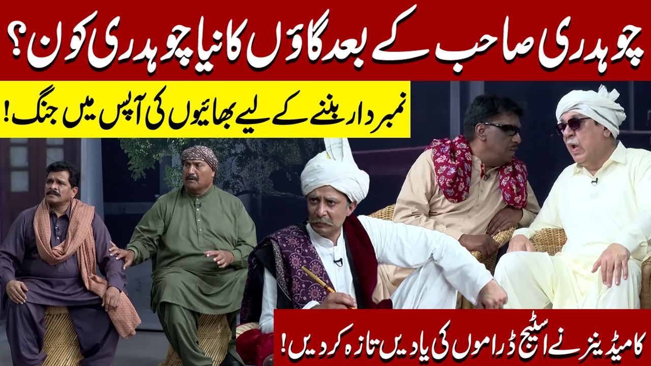 Chaudhary Sahab Ky Baad naya Chaudhary kon? | Sohail Ahmad | Amanat Chan | Hasb-e-Haal Official