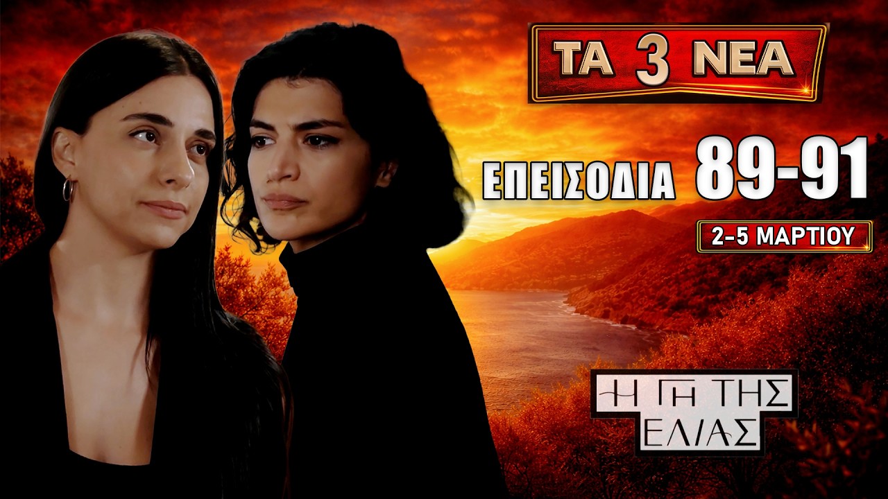 Η Γη της Ελιάς: ΣΟΚ στα νέα επεισόδια 89–91 που έρχονται 2–5 Μαρτίου