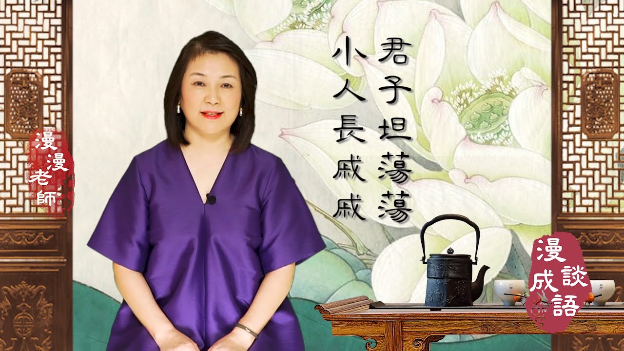 #漫談成語#君子坦蕩蕩 小人長戚戚｜㊙️君子憑什麼“坦蕩蕩”❓｜😂小人為什麼“長戚戚”❓｜😯看過來會大吃一驚🤣🤣🤣