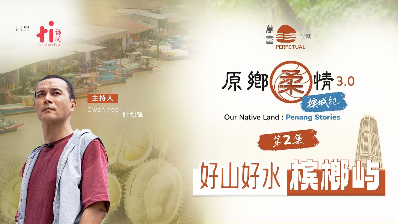 《原乡柔情3：槟城纪》第二集 | 好山好水槟榔屿