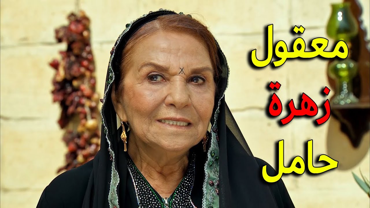 الخنم لورين بعد ما عرفت بمرض زهرة صارت تشك انها حامل معقول زهرة تكون فعلا حامل وكيف رح تتصرف