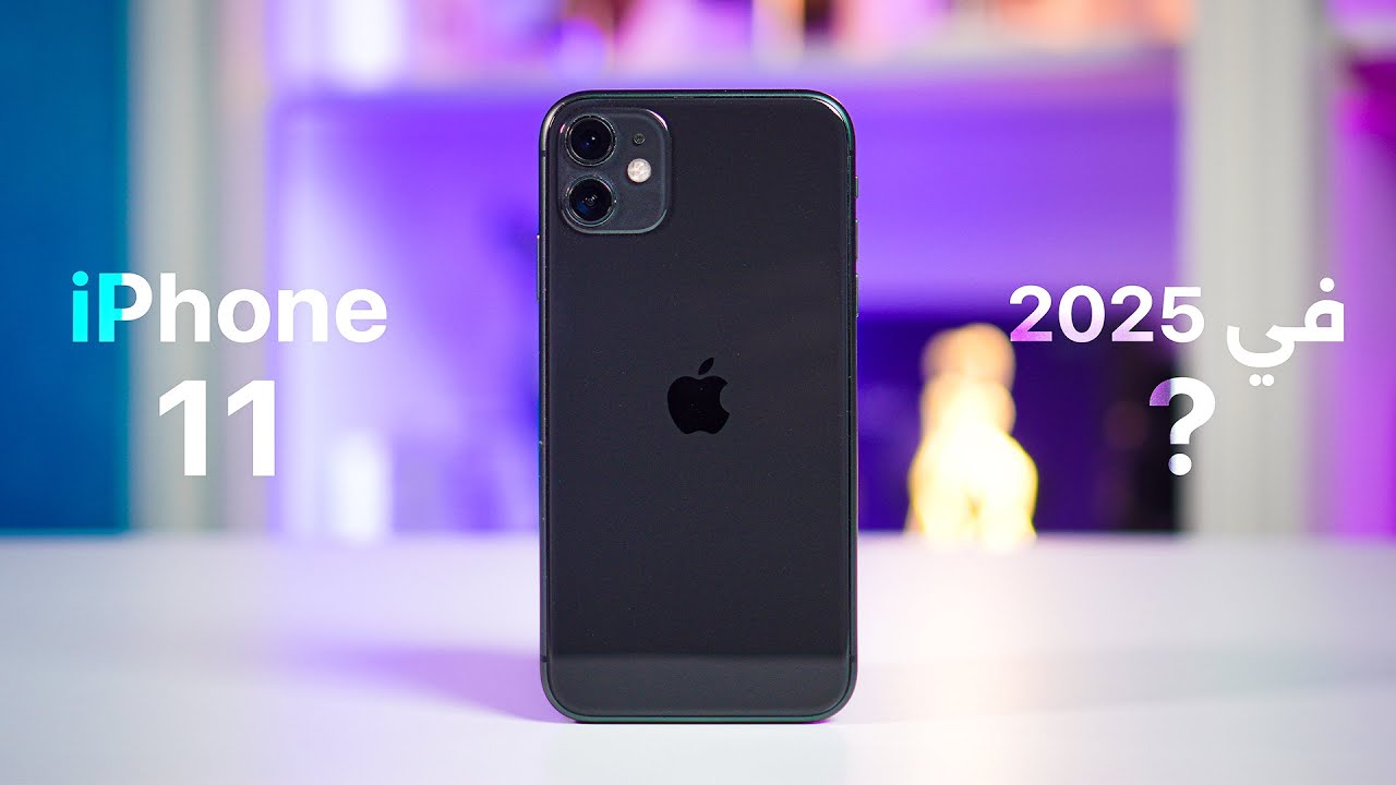 بعد 5 سنين.. واش iPhone 11 مزال يستاهل الشراء في 2025؟ 👀📱
